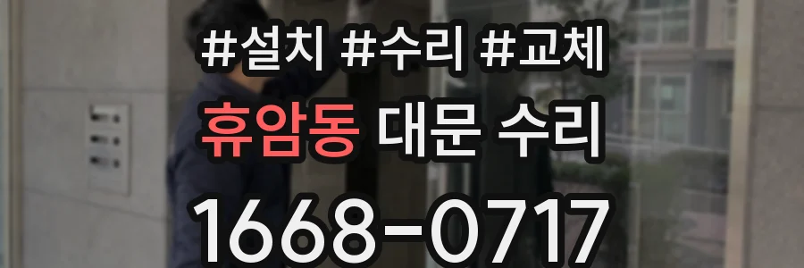 휴암동 대문 수리