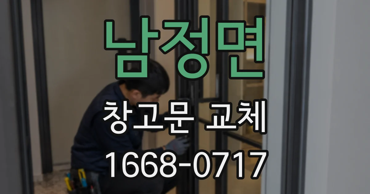 남정면 창고문 교체