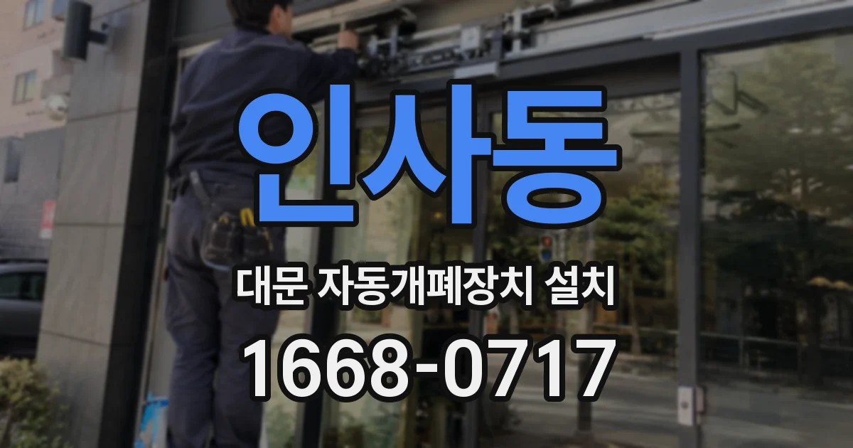 인사동 대문 자동개폐장치 설치
