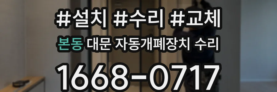 본동 대문 자동개폐장치 수리