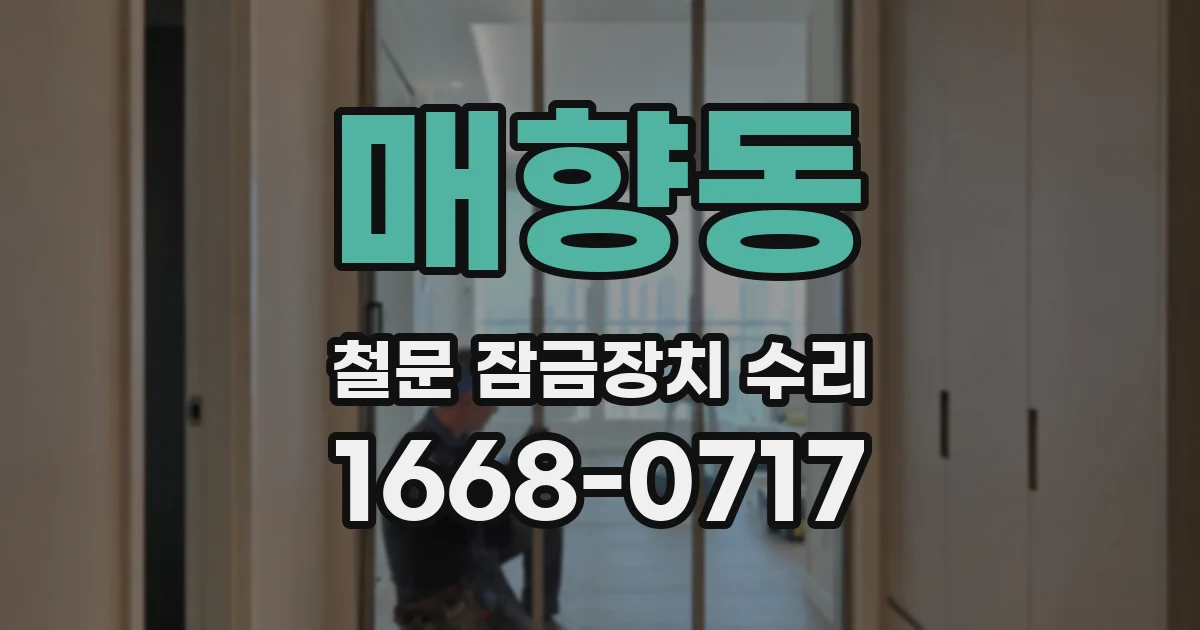 매향동 철문 잠금장치 수리
