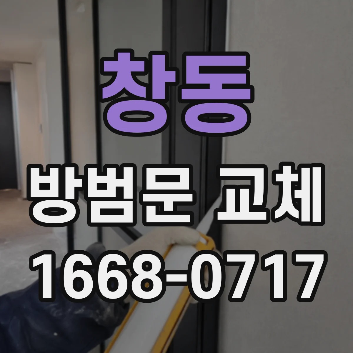 창동 방범문 교체