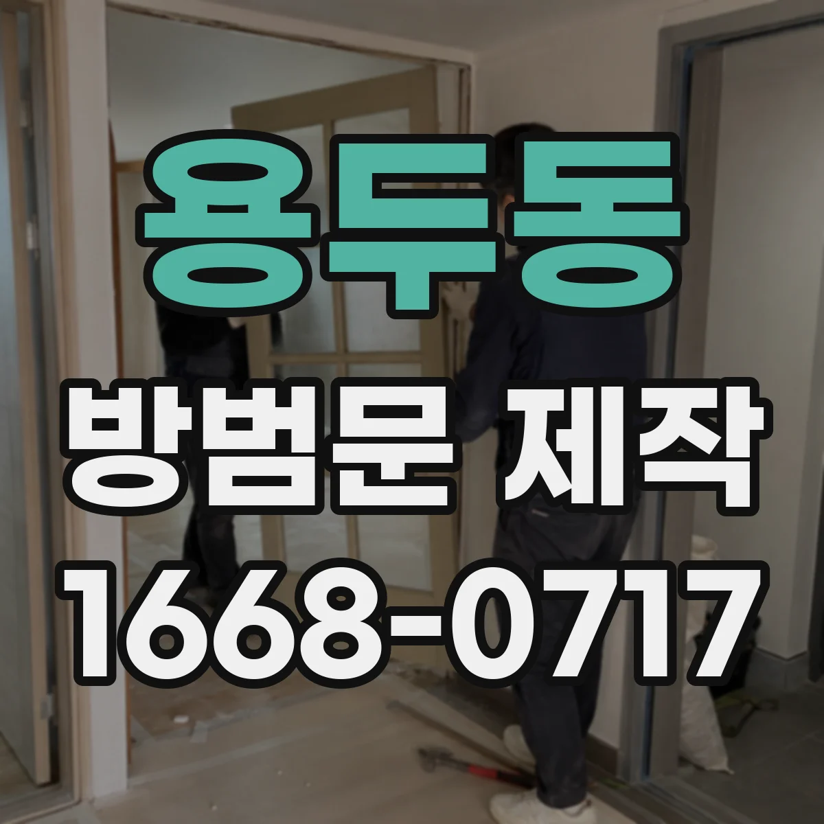 용두동 방범문 제작