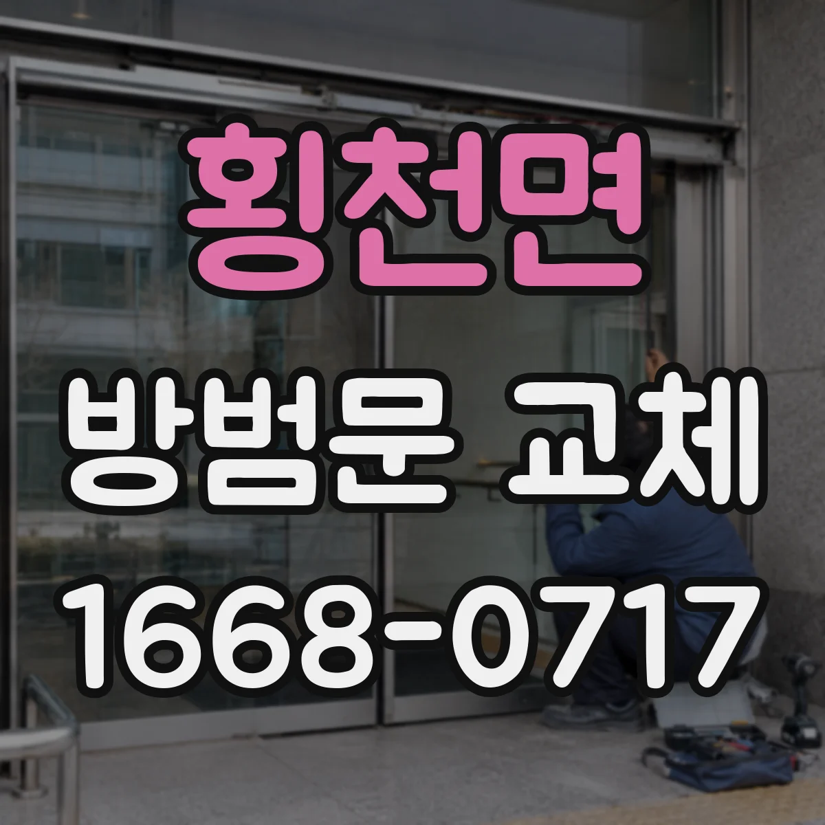 횡천면 방범문 교체
