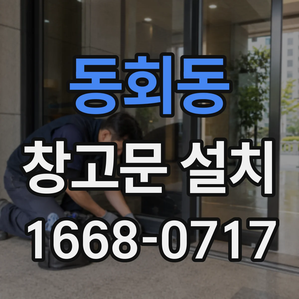 동회동 창고문 설치