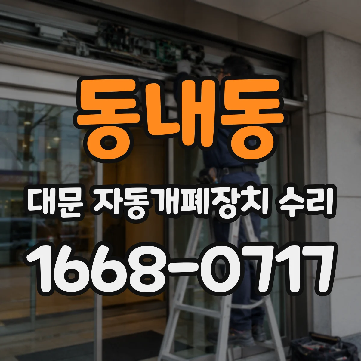 동내동 대문 자동개폐장치 수리