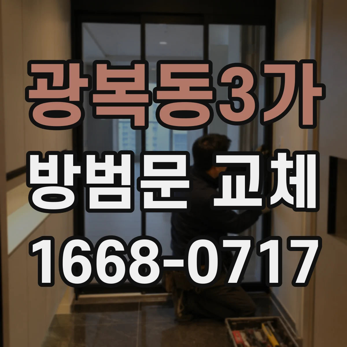 광복동3가 방범문 교체
