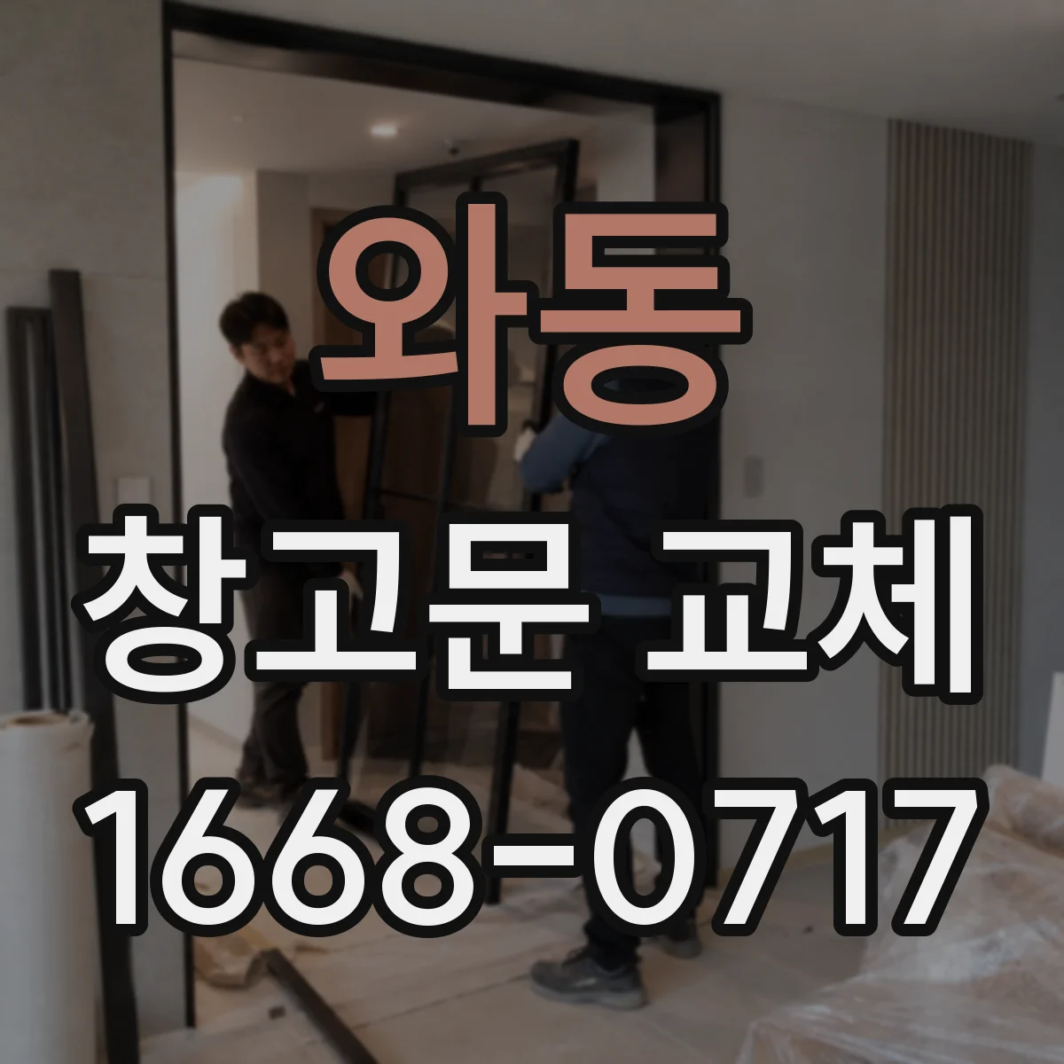 와동 창고문 교체