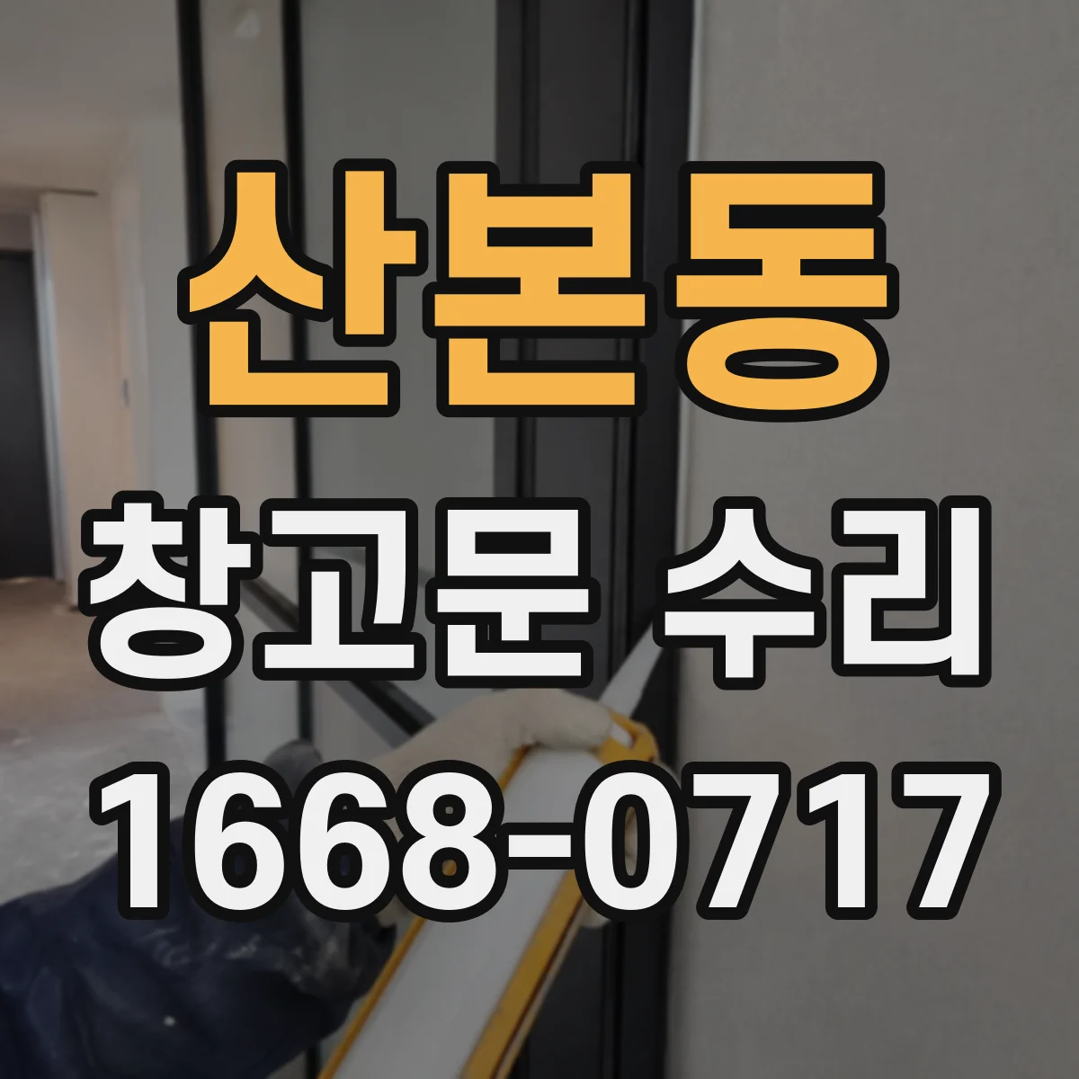 산본동 창고문 수리