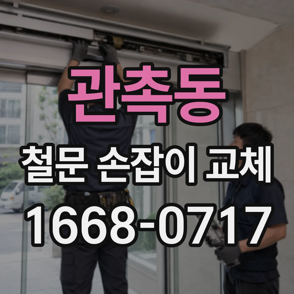 관촉동 철문 손잡이 교체