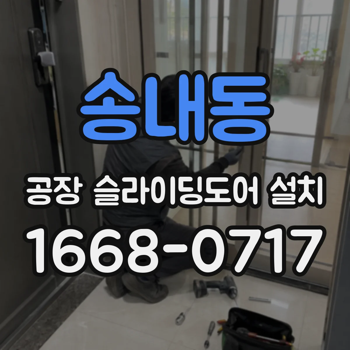 송내동 공장 슬라이딩도어 설치