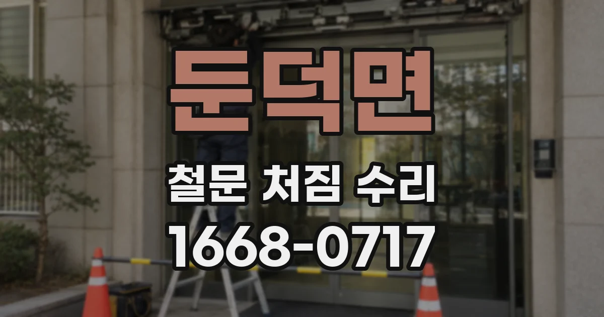 둔덕면 철문 처짐 수리