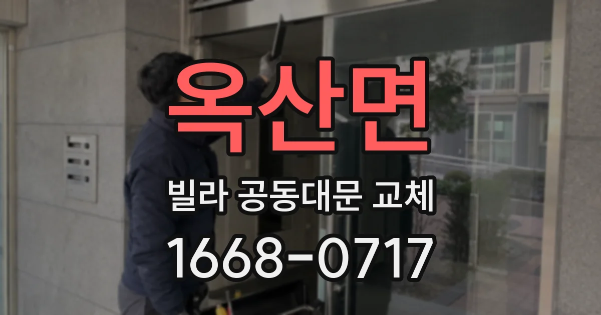 옥산면 빌라 공동대문 교체