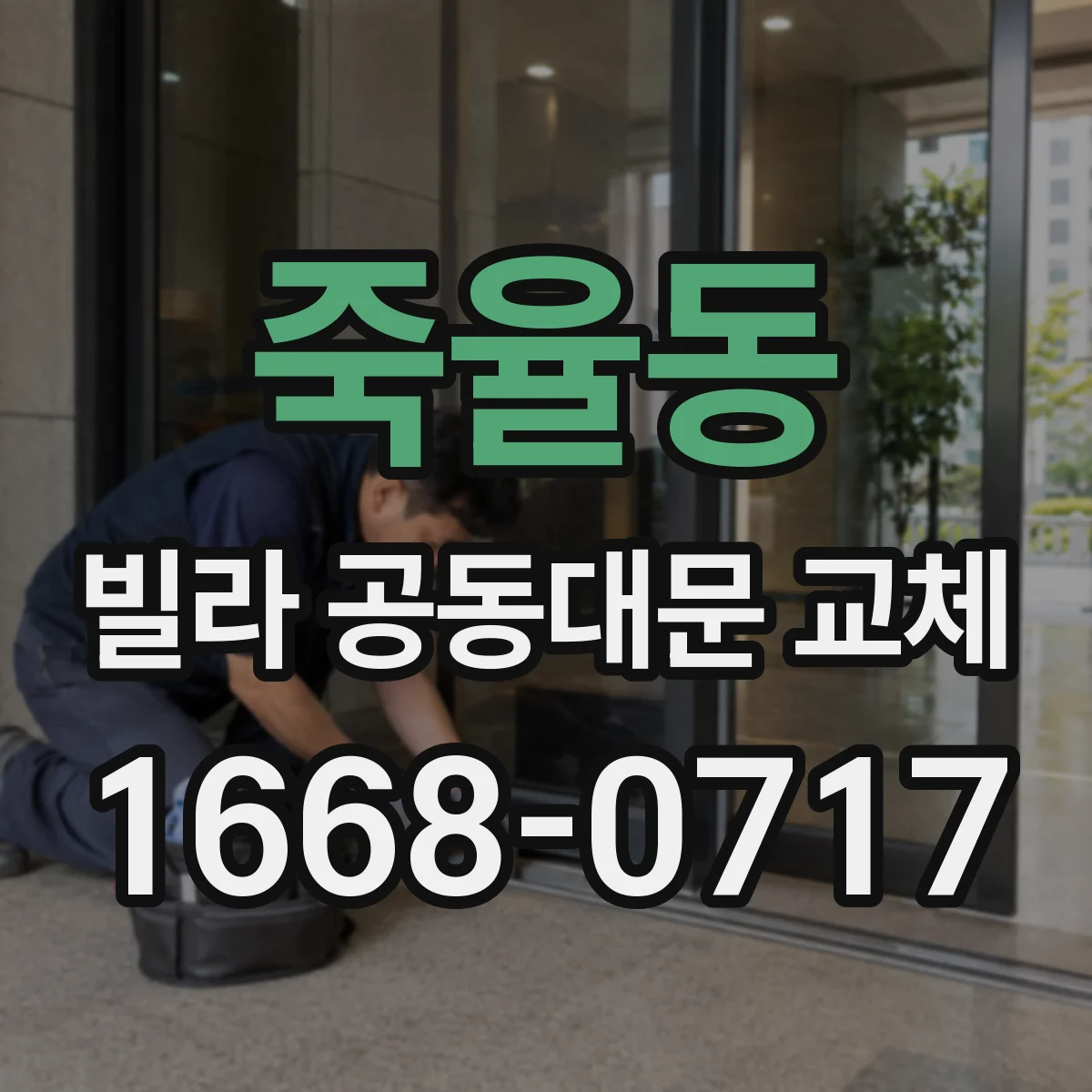 죽율동 빌라 공동대문 교체