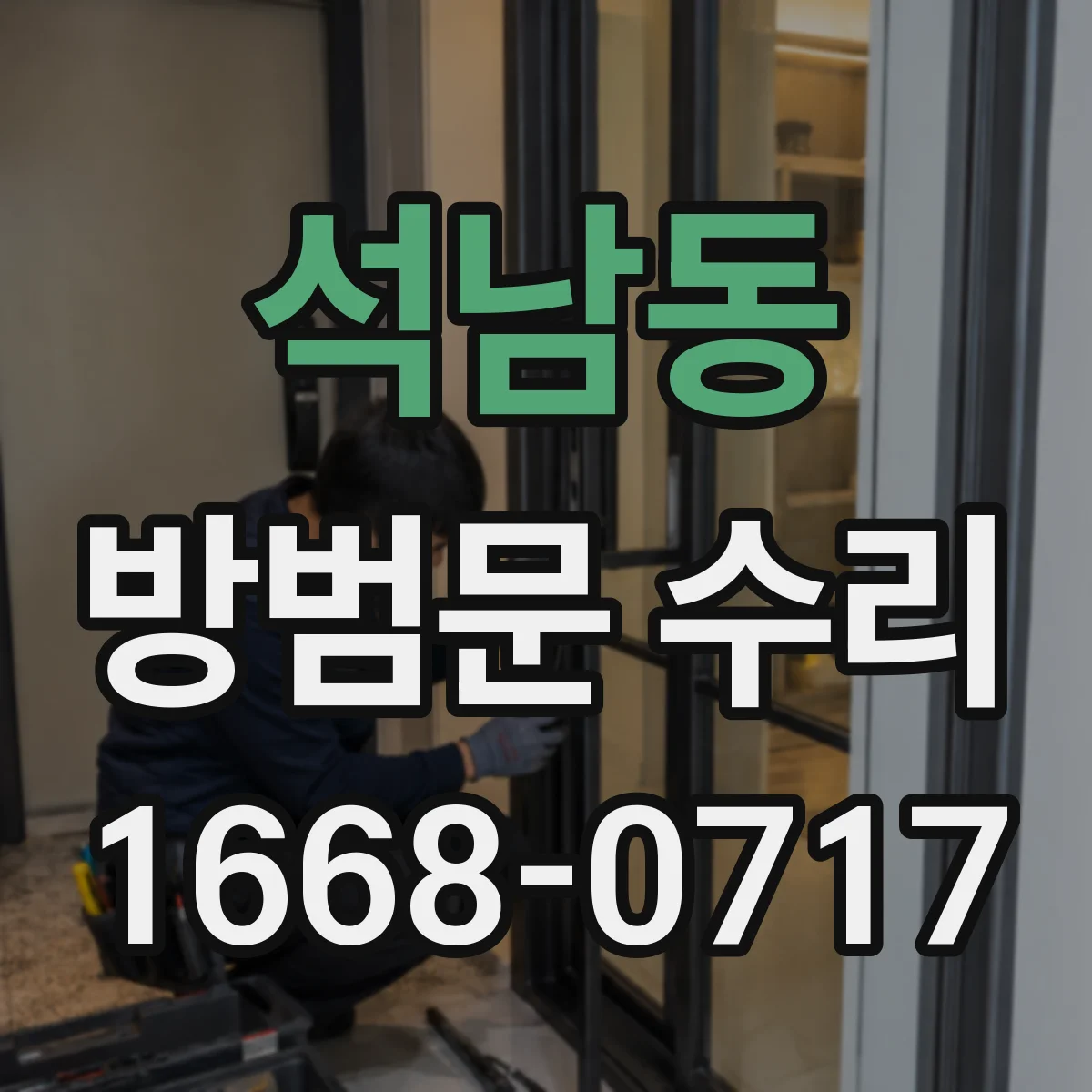 석남동 방범문 수리