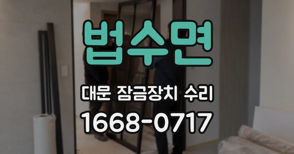 법수면 대문 잠금장치 수리