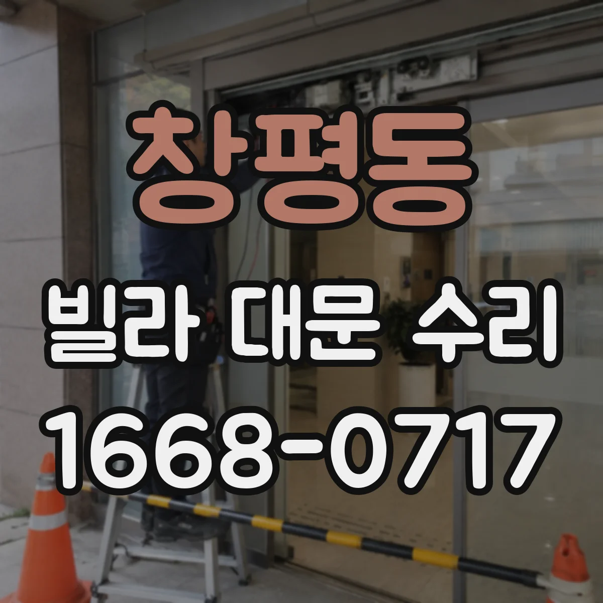 창평동 빌라 대문 수리