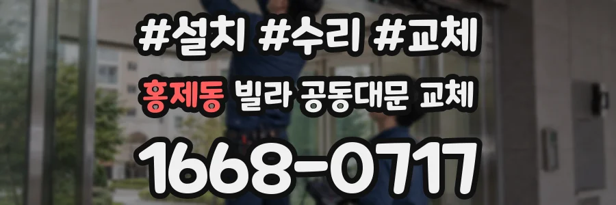 홍제동 빌라 공동대문 교체