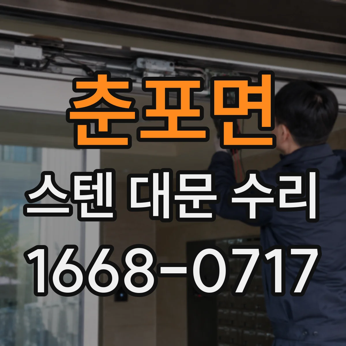 춘포면 스텐 대문 수리