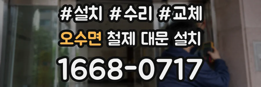 오수면 철제 대문 설치