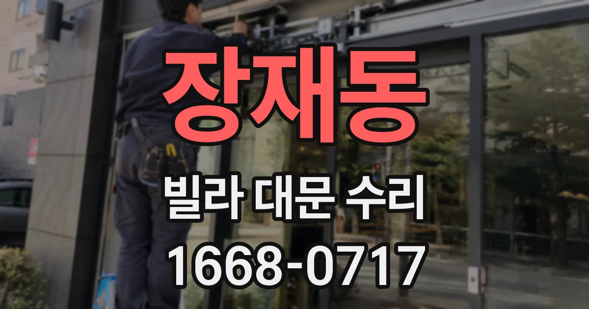 장재동 빌라 대문 수리