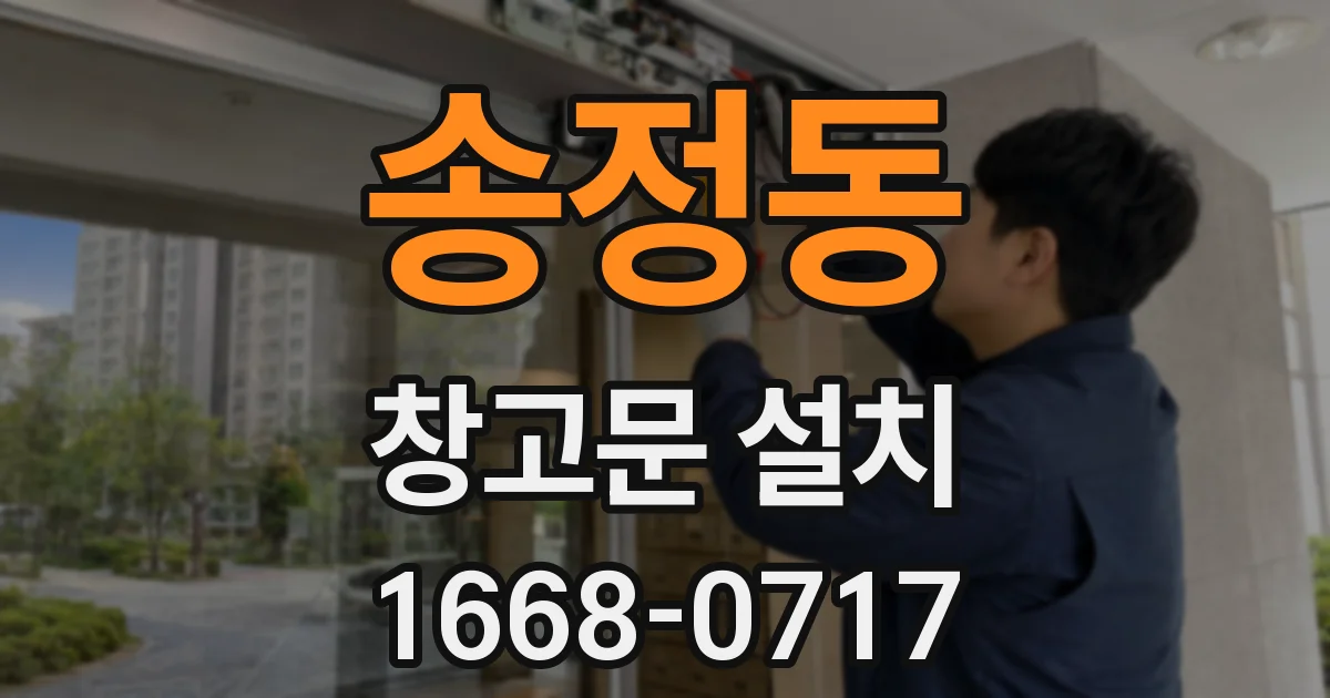 송정동 창고문 설치