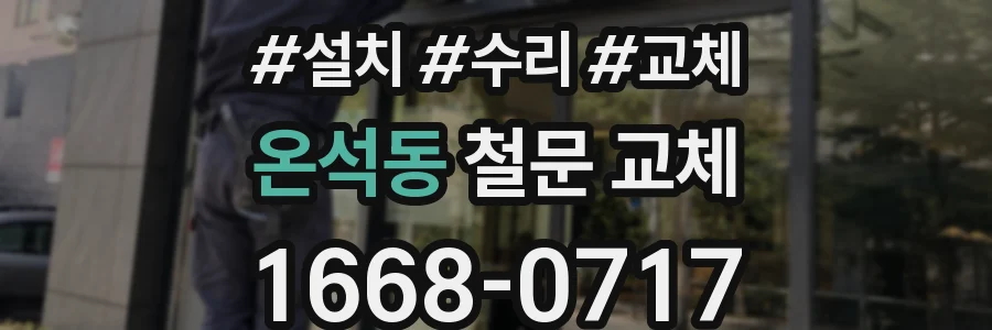 온석동 철문 교체