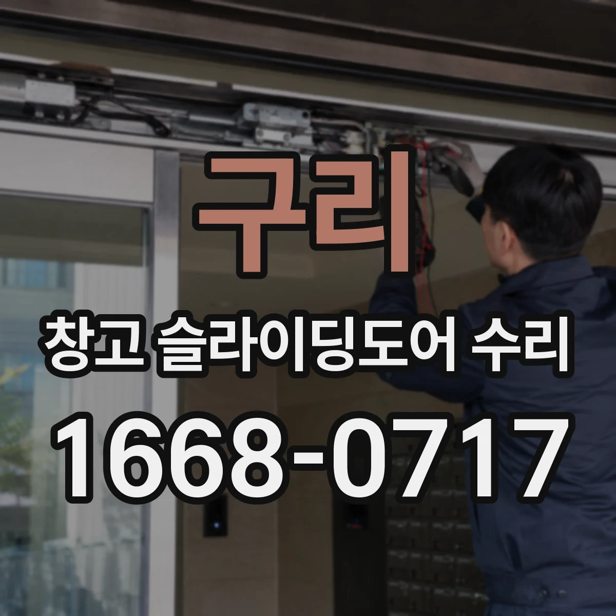 구리 창고 슬라이딩도어 수리 레일 틈새와 문짝 흔들림 확인 요령