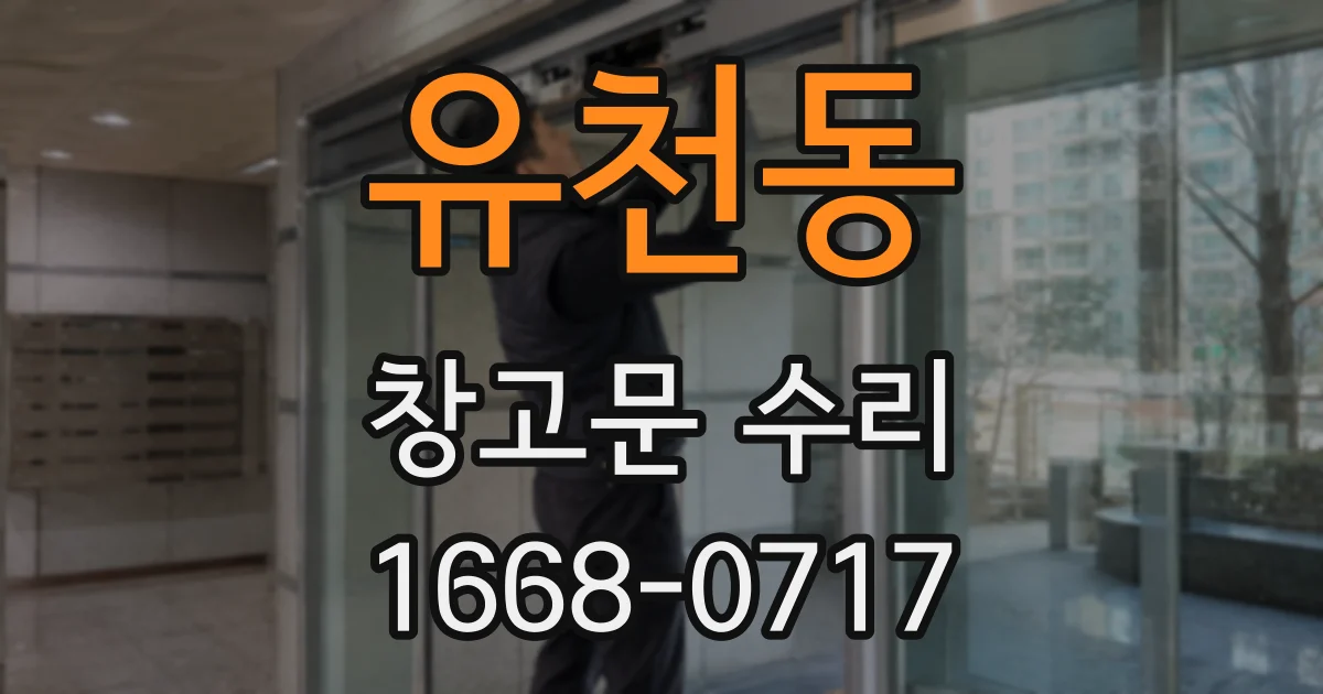 유천동 창고문 수리