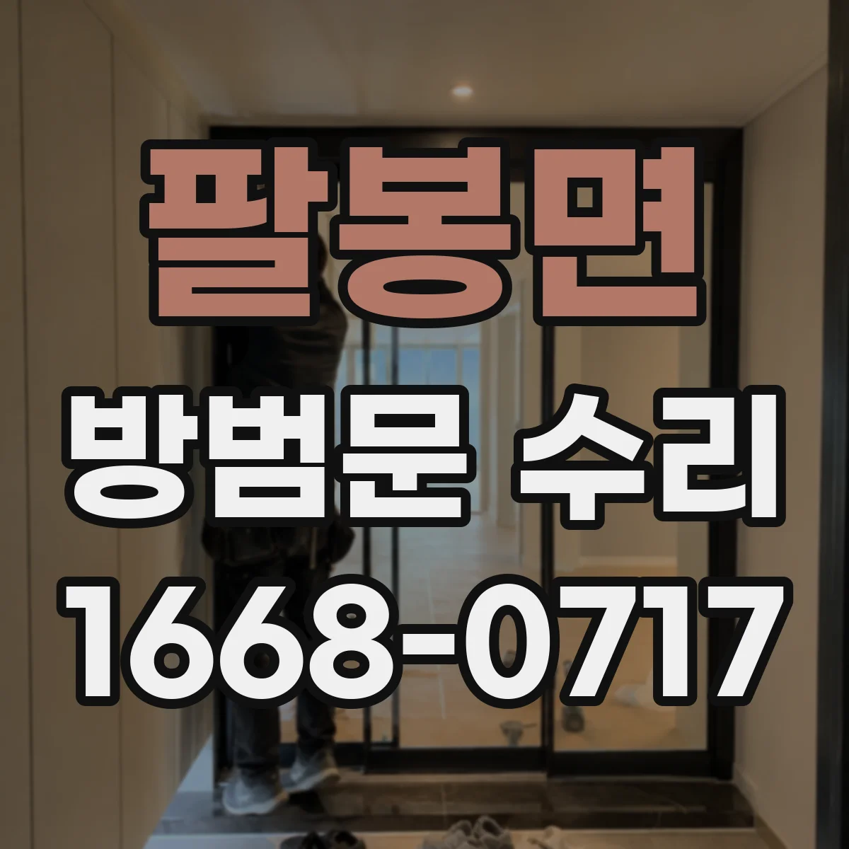 팔봉면 방범문 수리
