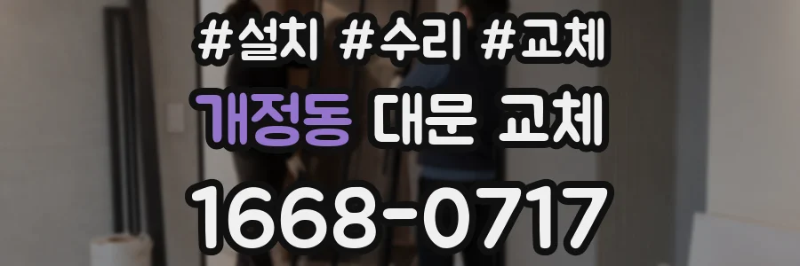 개정동 대문 교체