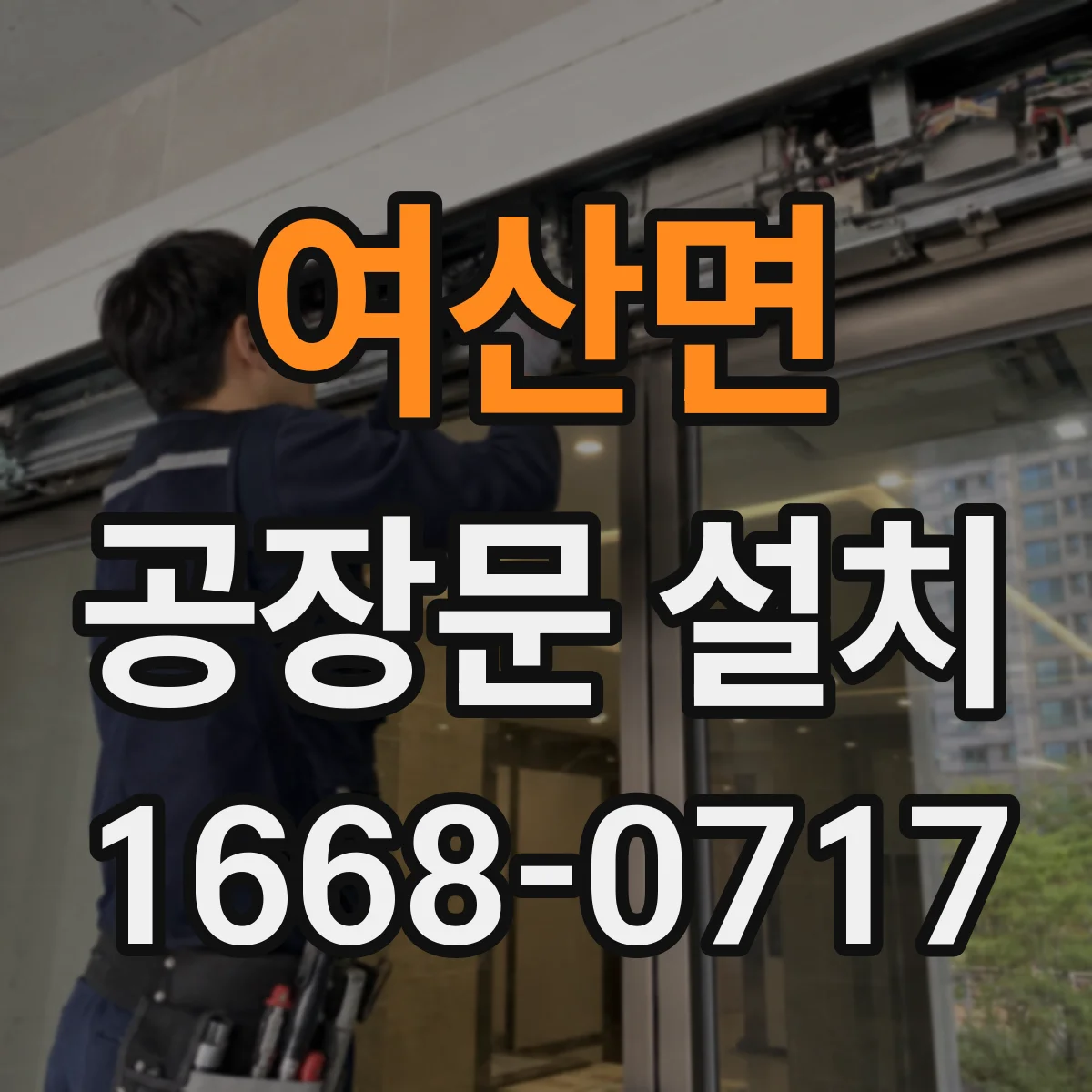 여산면 공장문 설치