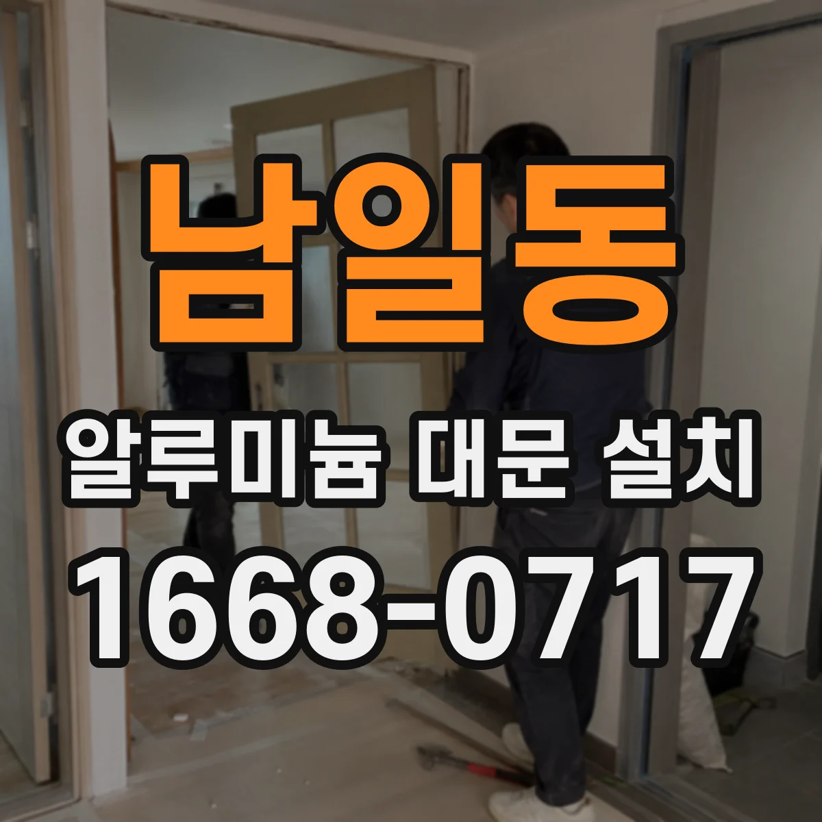 남일동 알루미늄 대문 설치