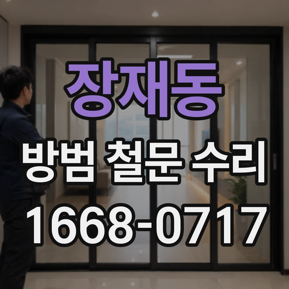 장재동 방범 철문 수리