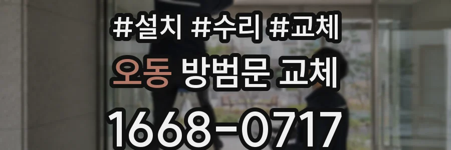 오동 방범문 교체