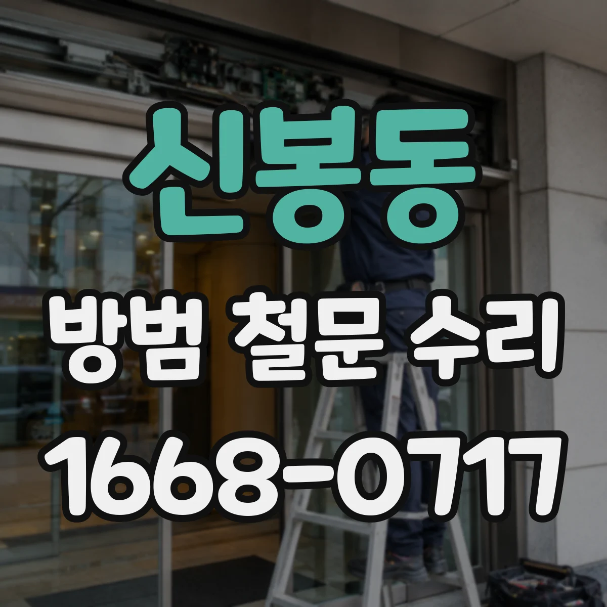 신봉동 방범 철문 수리