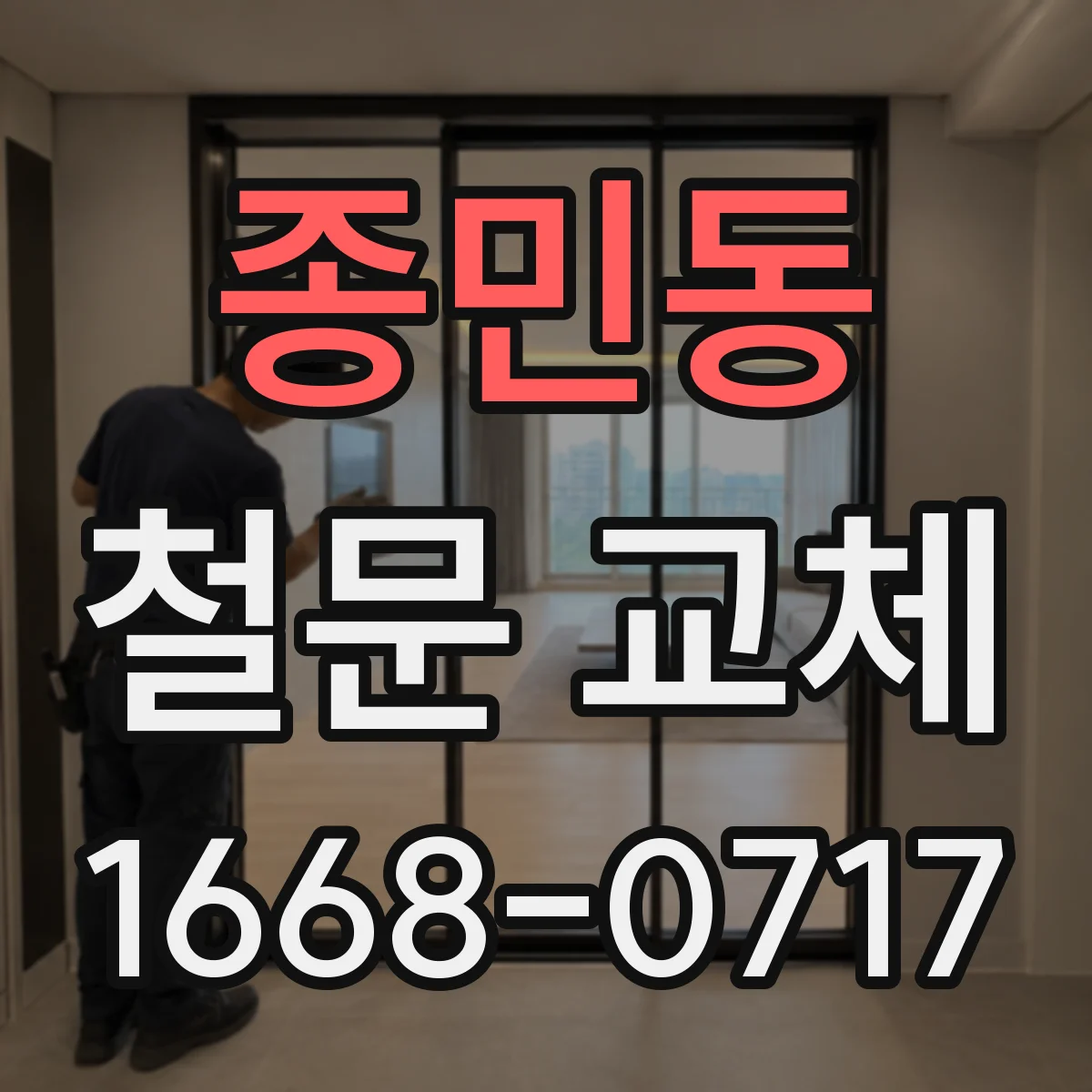 종민동 철문 교체