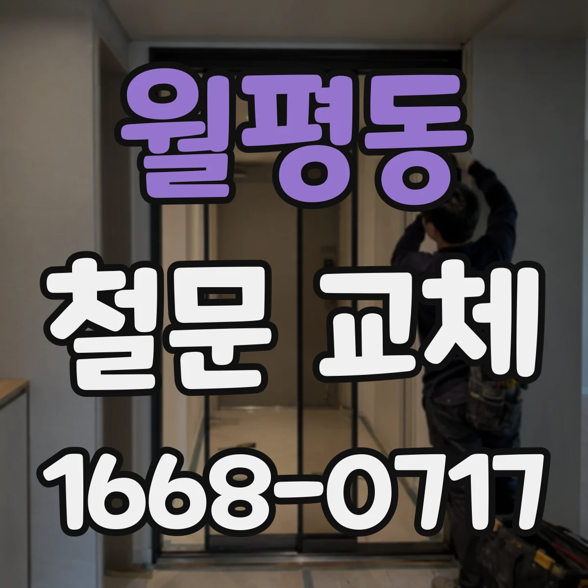 월평동 철문 교체
