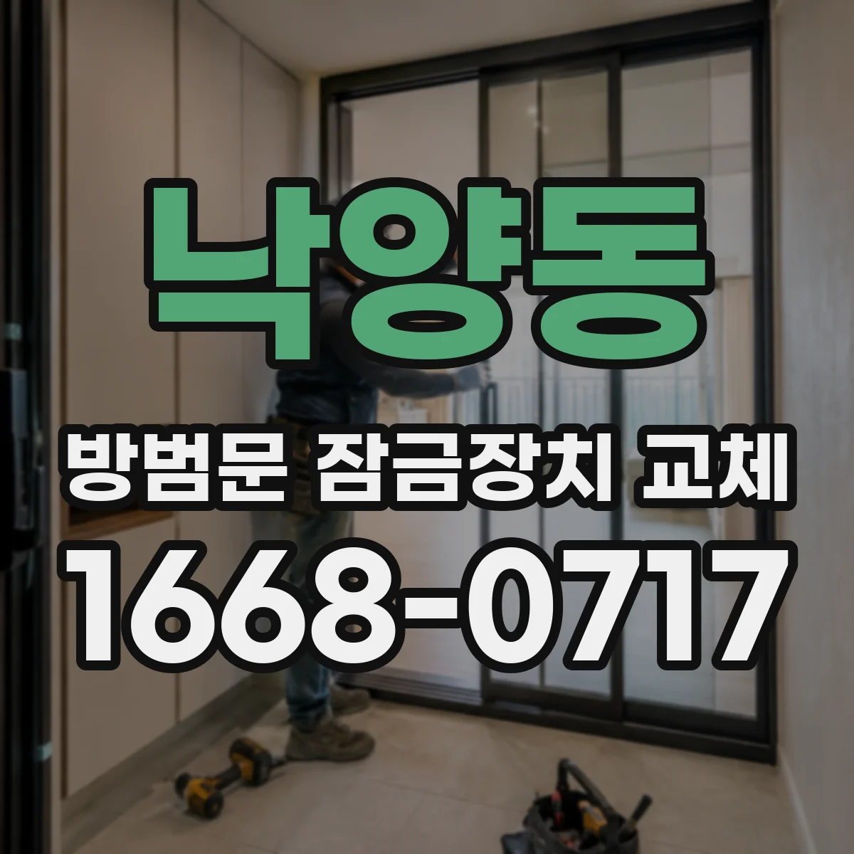 낙양동 방범문 잠금장치 교체