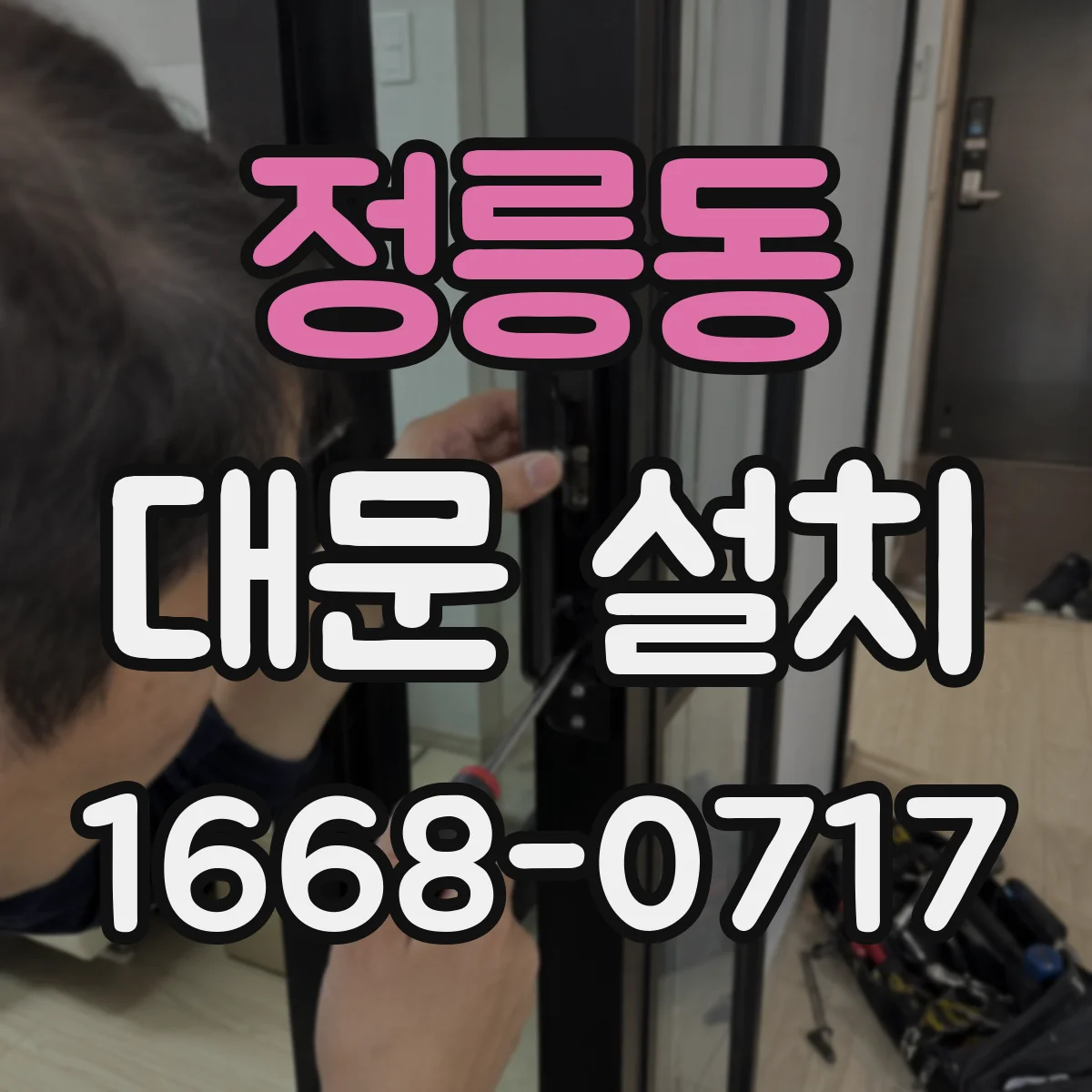정릉동 대문 설치