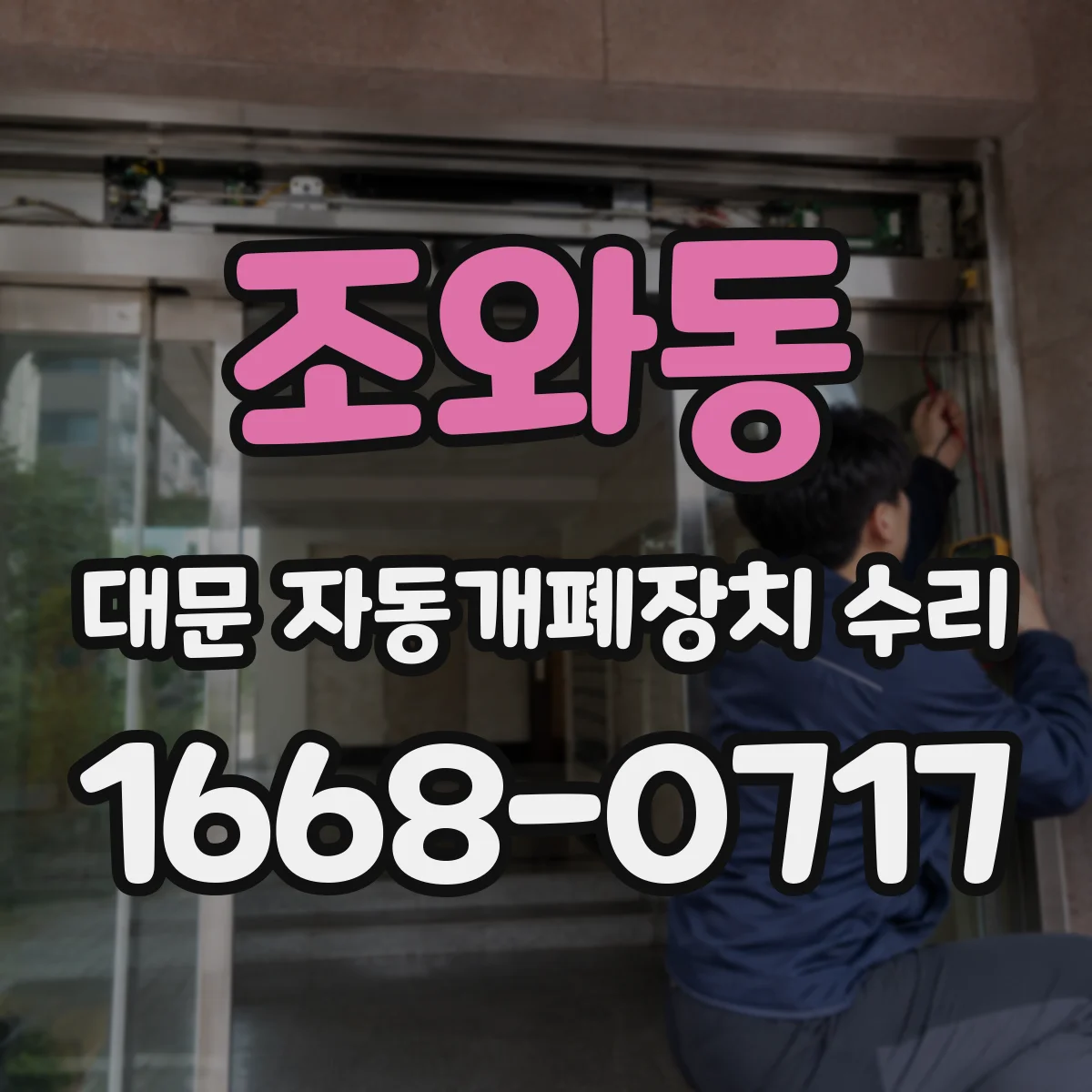 조와동 대문 자동개폐장치 수리