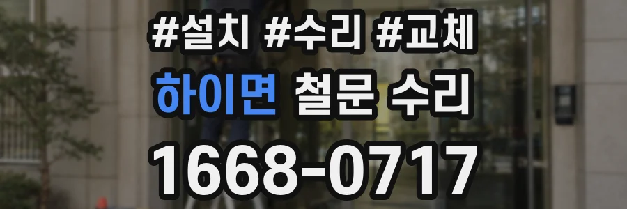 하이면 철문 수리