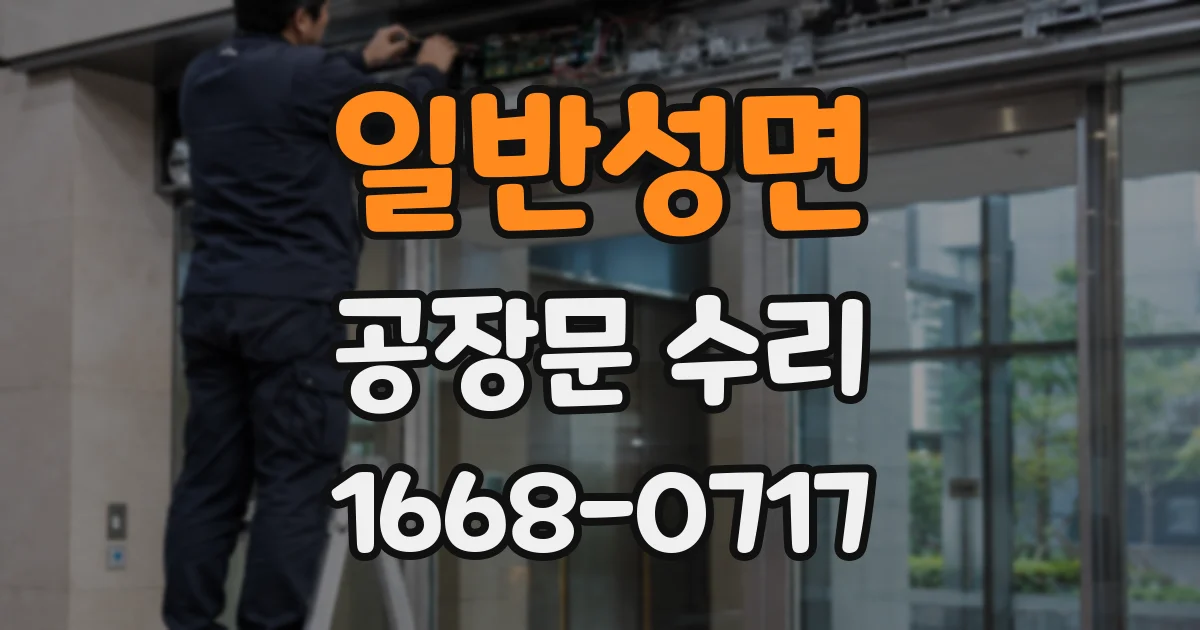 일반성면 공장문 수리