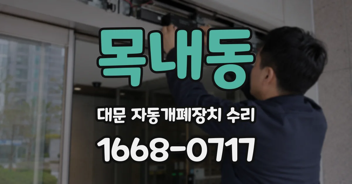 목내동 대문 자동개폐장치 수리