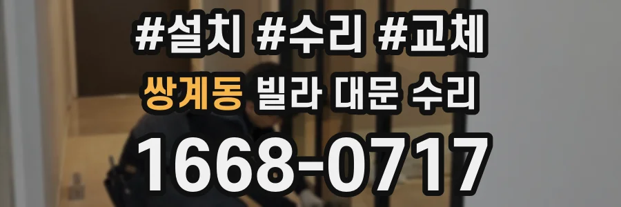 쌍계동 빌라 대문 수리