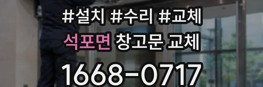 석포면 창고문 교체