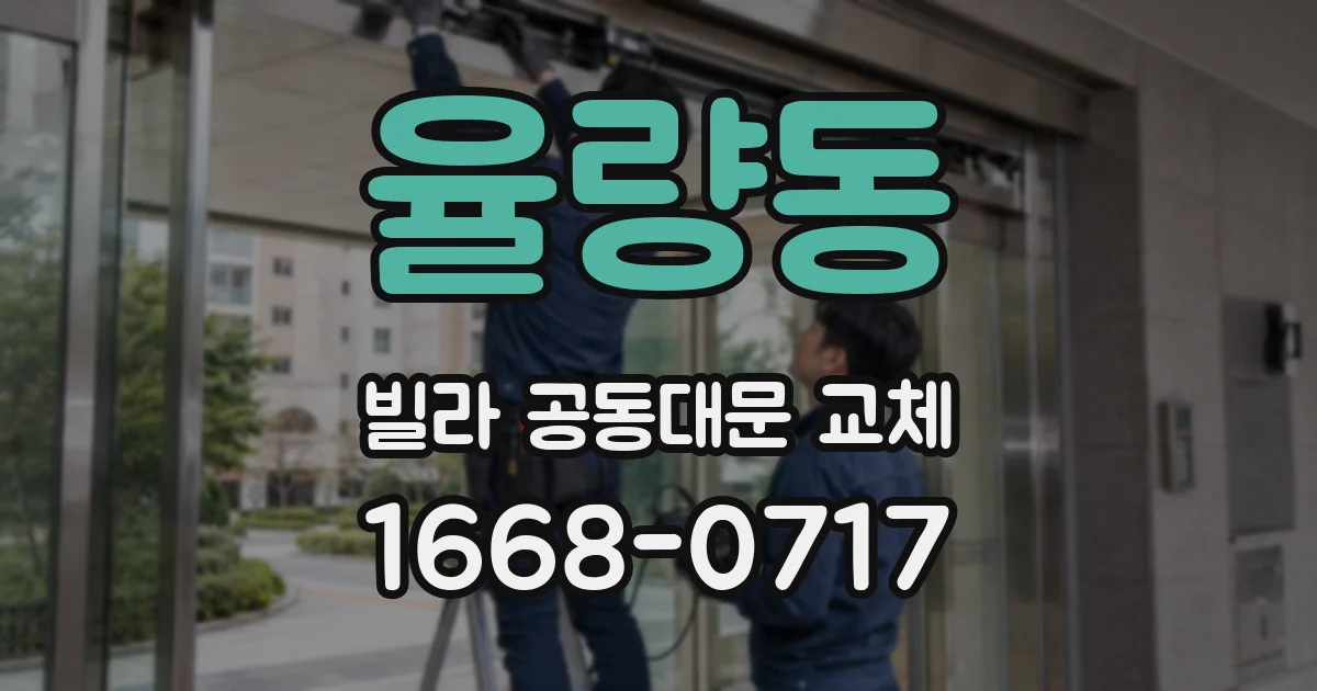 율량동 빌라 공동대문 교체