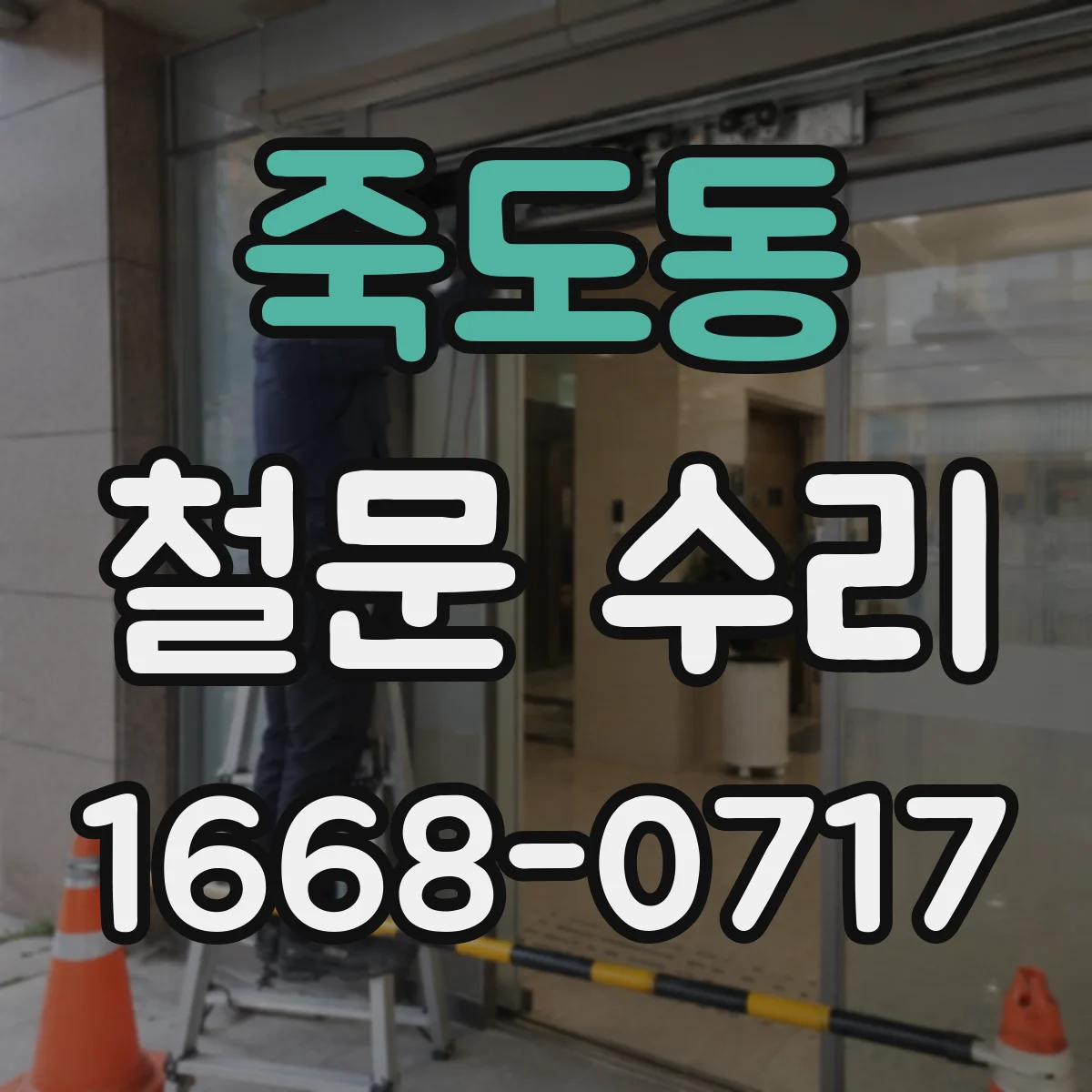 죽도동 철문 수리