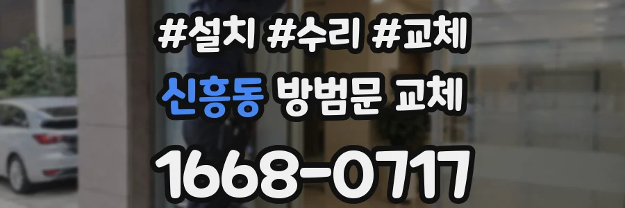 신흥동 방범문 교체