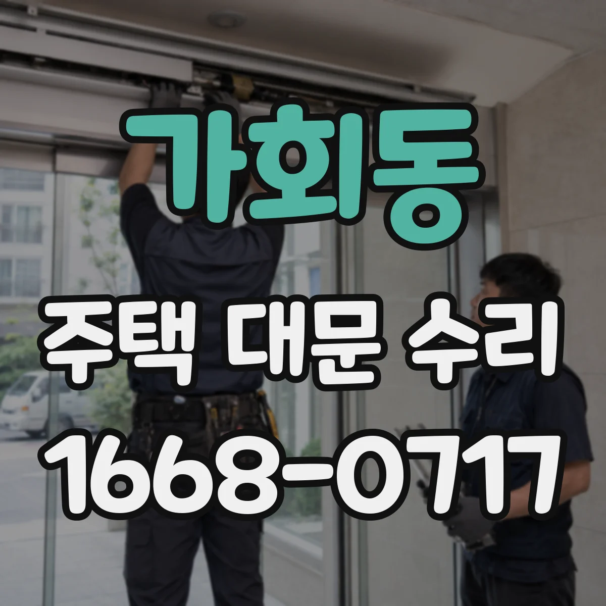 가회동 주택 대문 수리